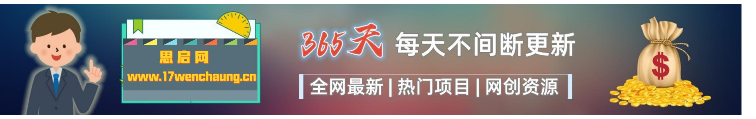 思启网创
