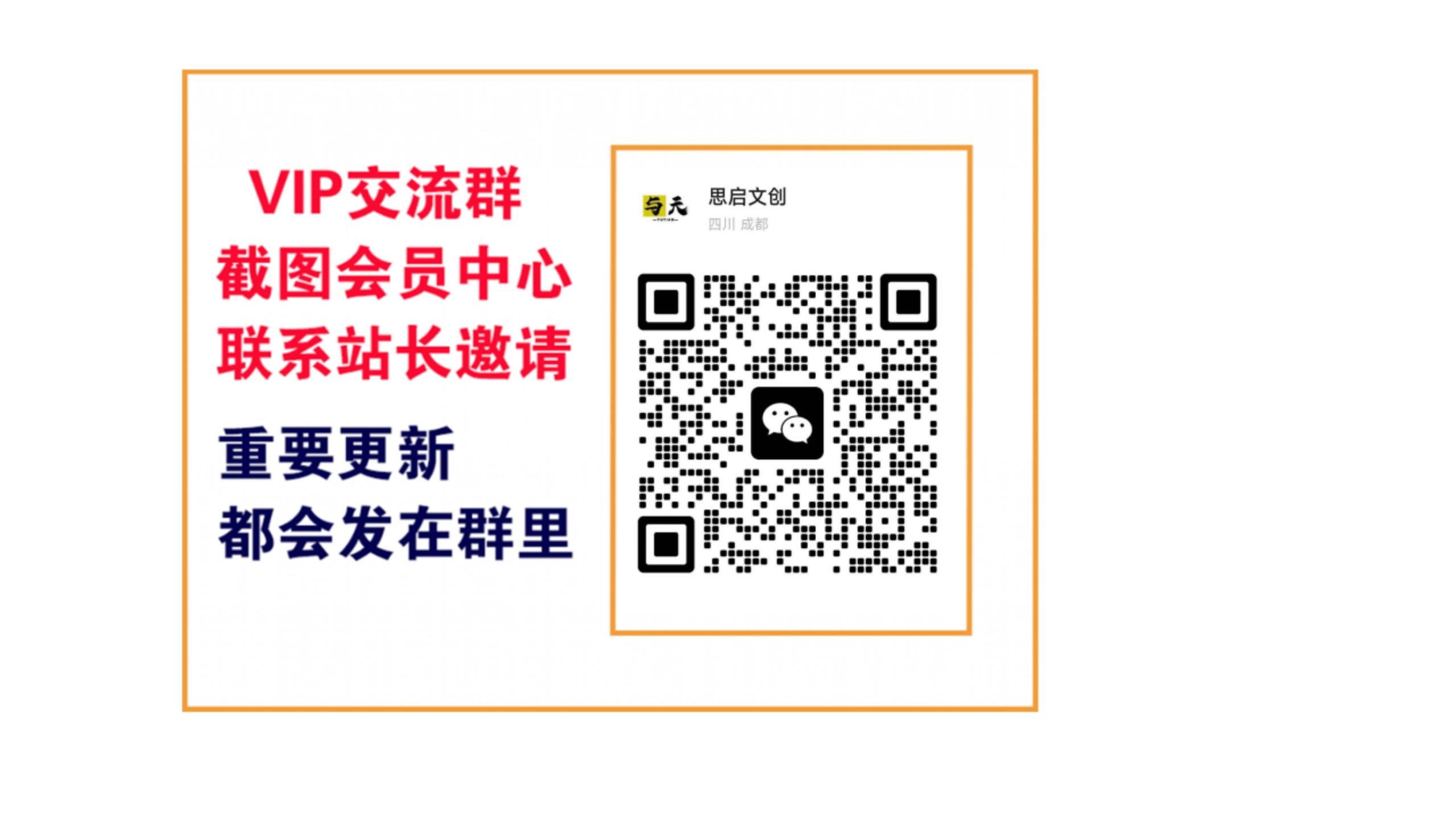 思启网创【VIP会员专属交流群】-思启网