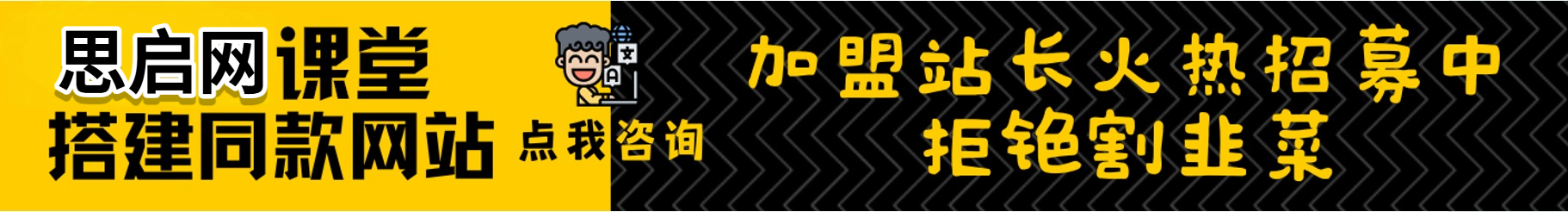 加盟思启网创，加盟搭建同款知识付费资源网站，实现长期稳定被动收入~-思启网